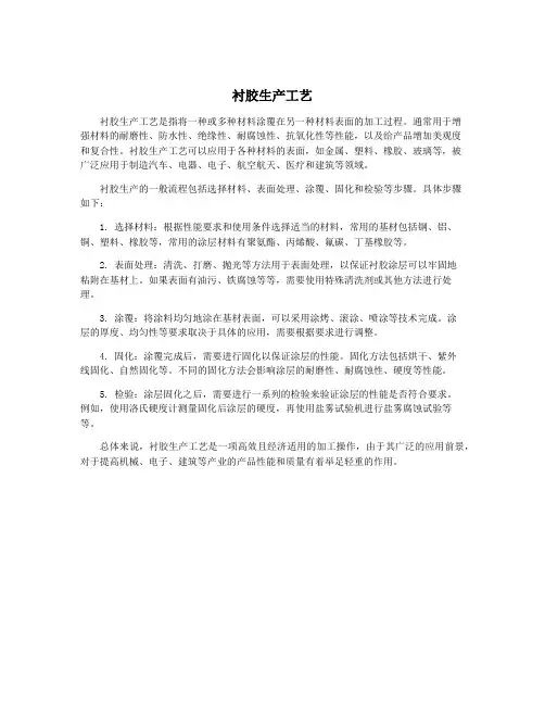衬胶生产工艺