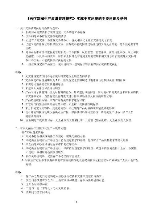 无菌医疗器械生产质量管理规范检查出现的问题