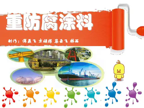 重防腐涂料ppt (2)