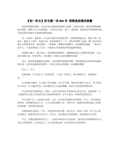 【初一作文】作文第一次800字 悄悄是别离的笙箫