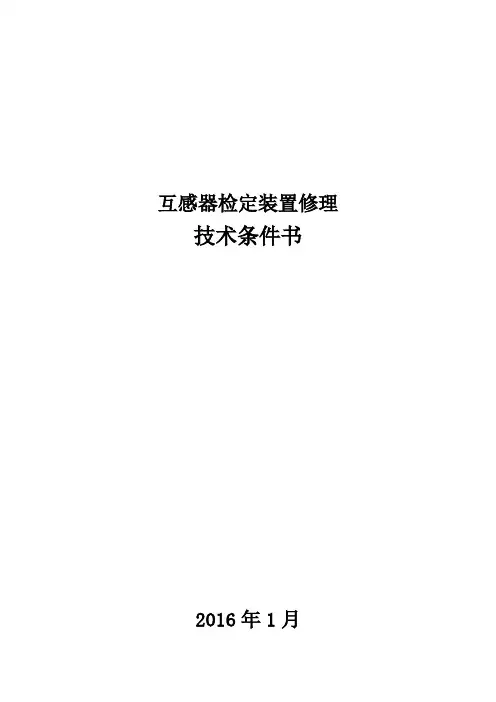 互感器检定装置修理技术条件书