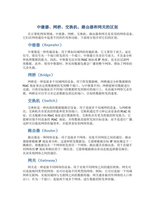 中继器,网桥,交换机,路由器和网关的区别