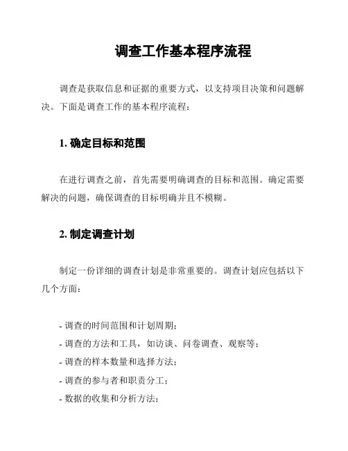调查工作基本程序流程
