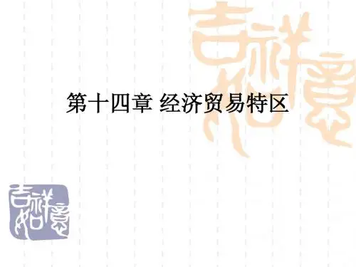 经济贸易特区
