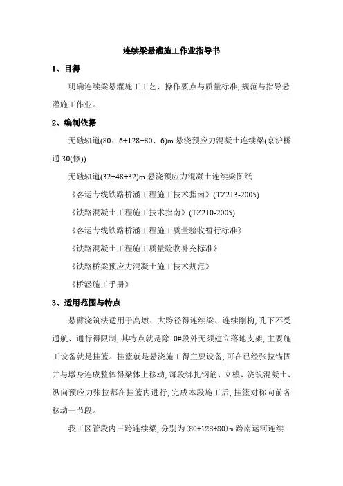 连续梁悬灌施工作业指导书