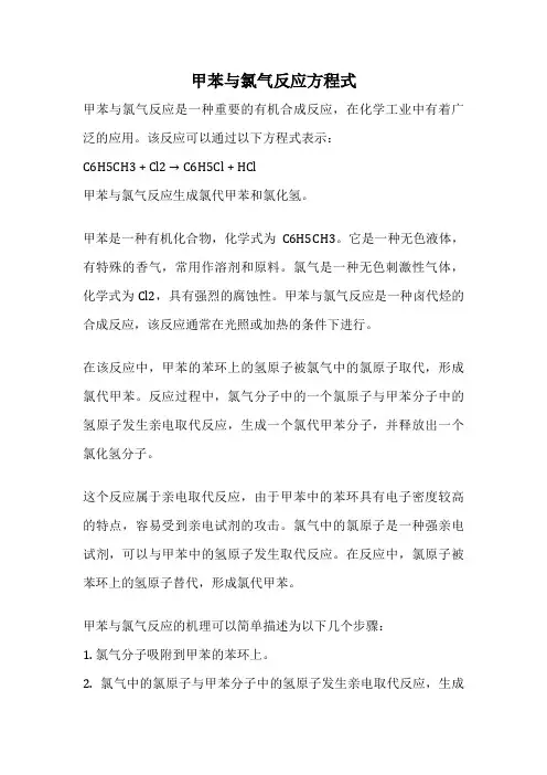 甲苯与氯气反应方程式