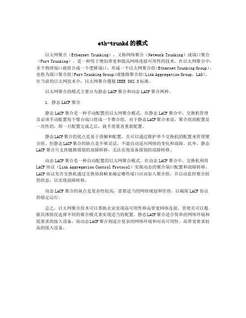 eth-trunkd的模式