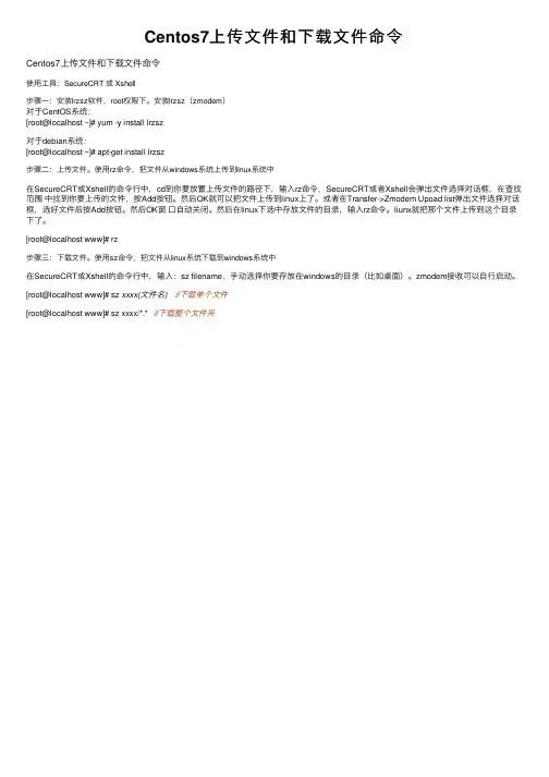 Centos7上传文件和下载文件命令