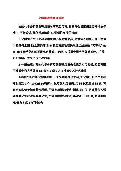 化学废液的处理方法