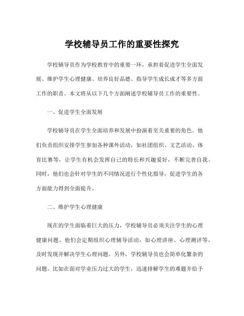 学校辅导员工作的重要性探究