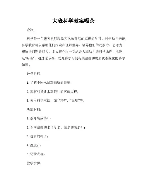 大班科学教案喝茶