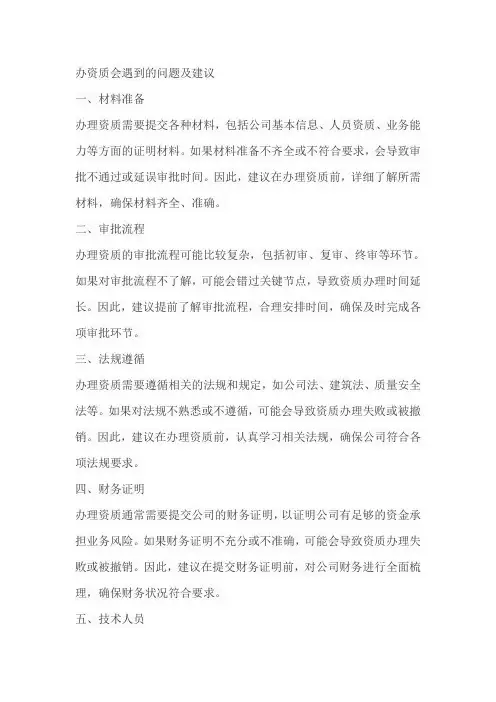 办资质会遇到的问题及建议