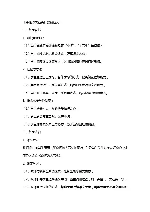 《奇怪的大石头》教案范文