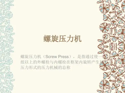 螺旋压力机