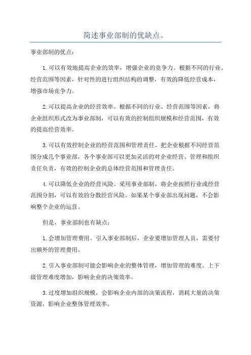 简述事业部制的优缺点。