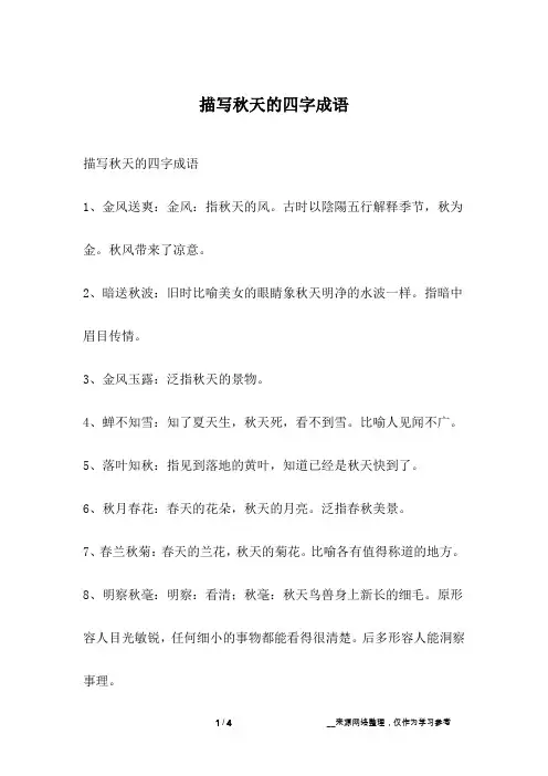 描写秋天的四字成语