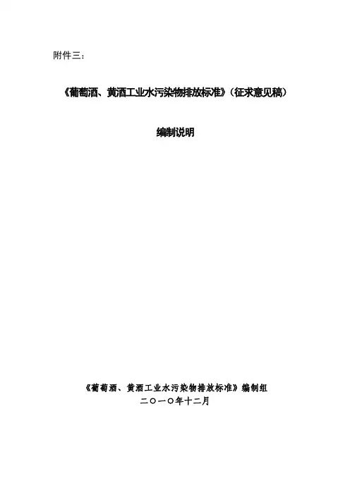 国家环境保护标准《葡萄酒、黄酒工业水污染物排放标准》(征求意见稿)编制说明