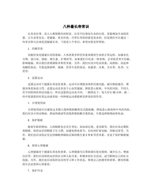 八种最长寿常识