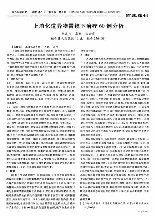 上消化道异物胃镜下治疗60例分析
