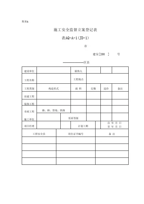 建设工程施工现场安全资料管理规程样表