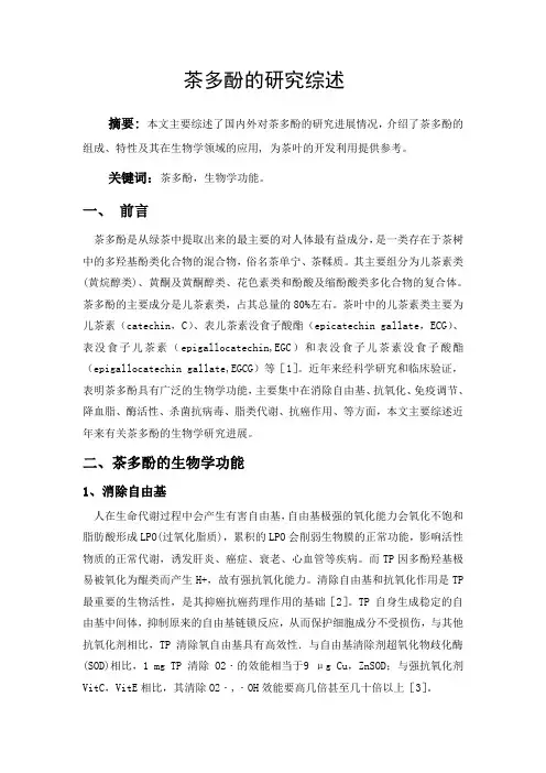 茶多酚的研究综述