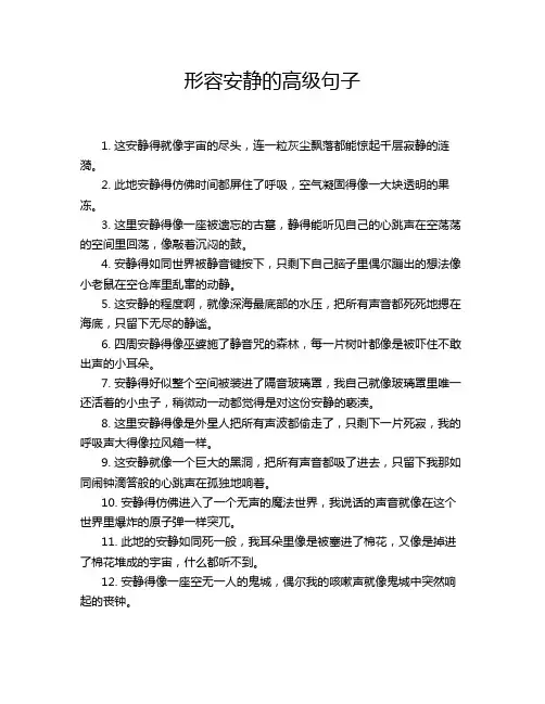 形容安静的高级句子