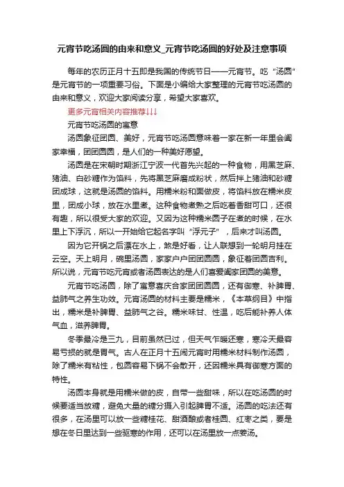 元宵节吃汤圆的由来和意义_元宵节吃汤圆的好处及注意事项