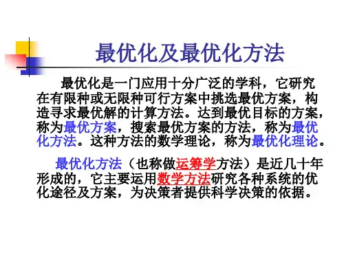 最优化及最优化方法讲稿.pptx