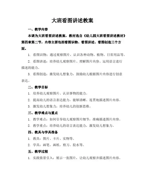 大班看图讲述教案