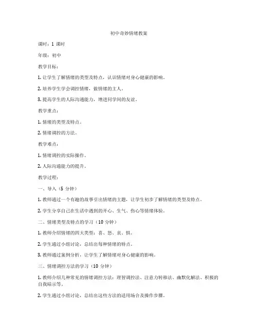 初中奇妙情绪教案