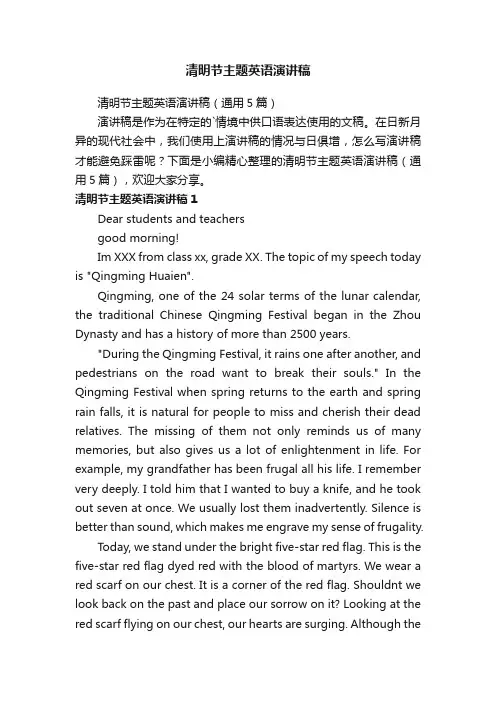 清明节主题英语演讲稿（通用5篇）