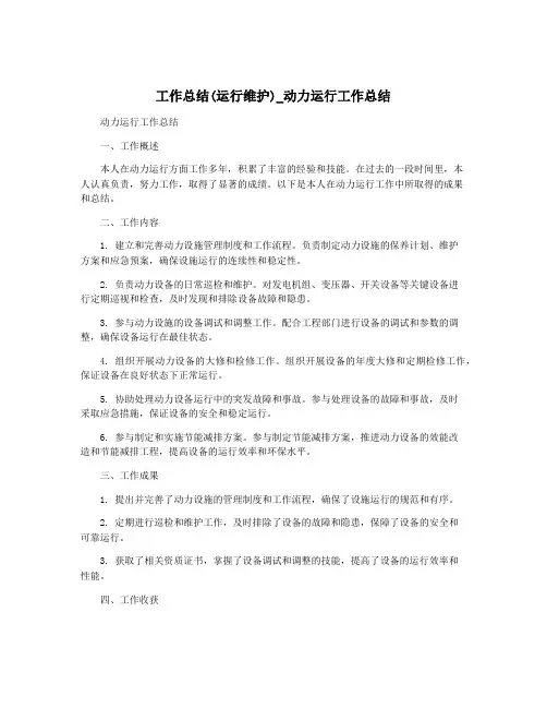 工作总结(运行维护)_动力运行工作总结
