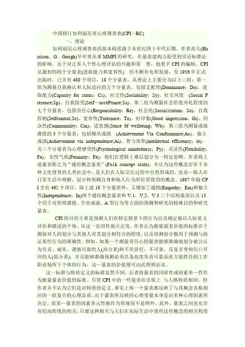 中国修订加利福尼亚心理调查表(CPI—RC)