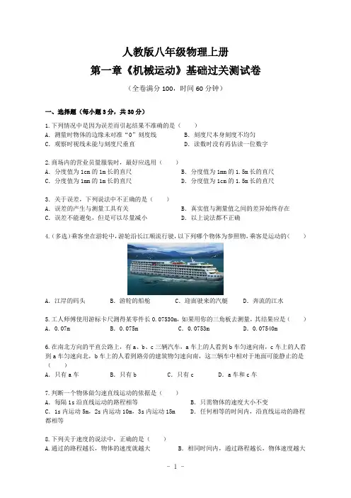 人教版八年级物理上册第一章《机械运动》基础过关测试卷(含答案)