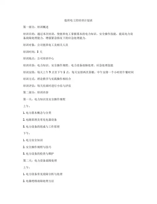 值班电工的培训计划表