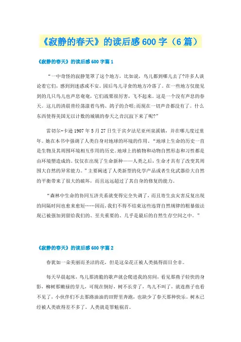 《寂静的春天》的读后感600字（6篇）