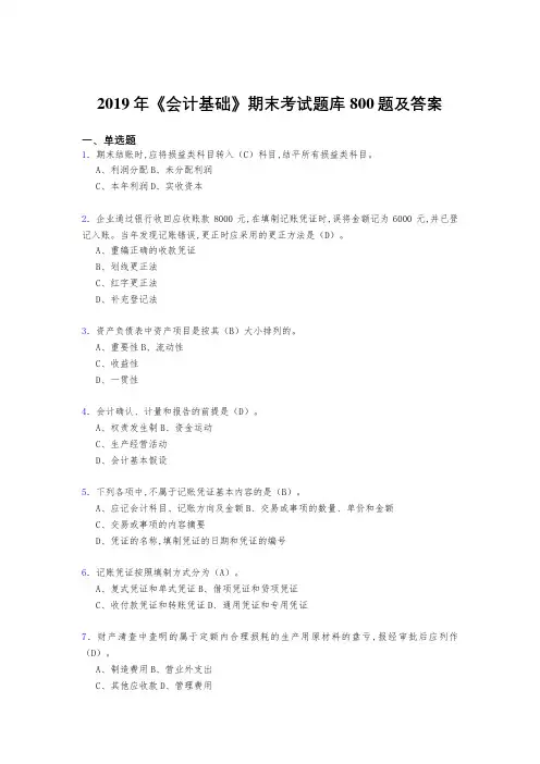 精选最新2019年《会计基础》期末考试题库800题(答案)