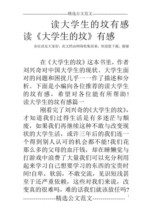 读大学生的坟有感 读《大学生的坟》有感