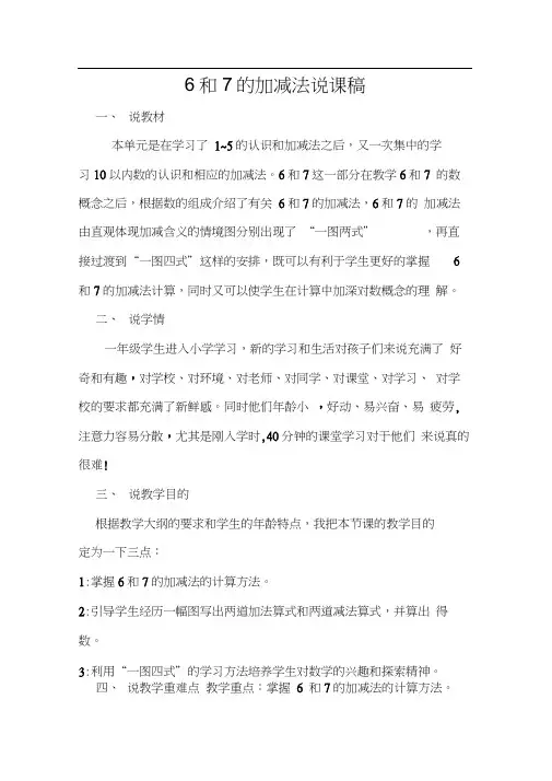 6和7的加减法说课稿