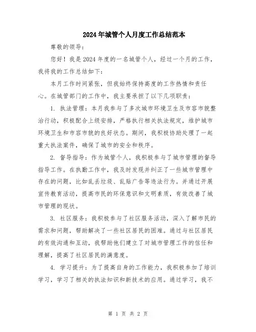 2024年城管个人月度工作总结范本