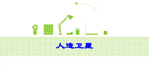 高一高三物理-人造卫星