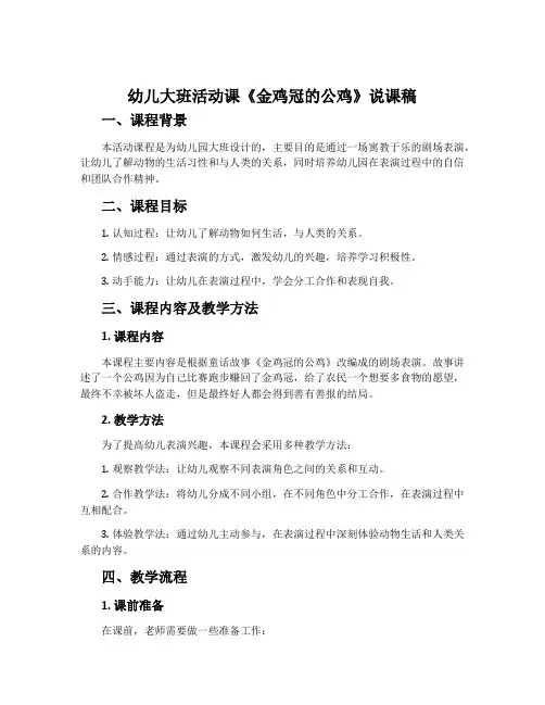 幼儿大班活动课《金鸡冠的公鸡》说课稿