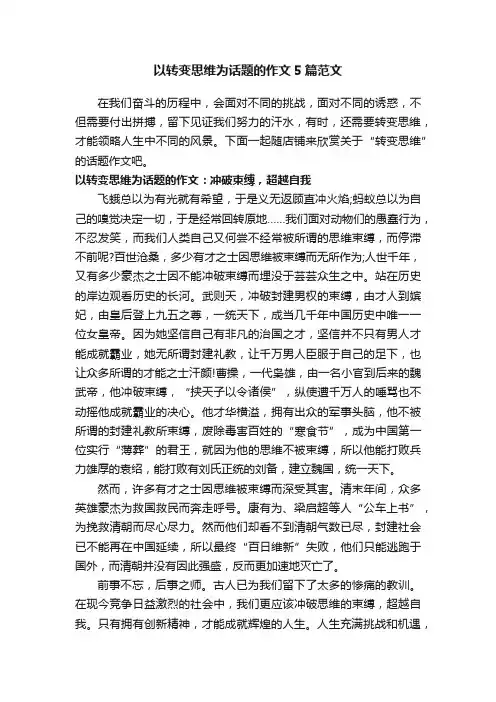 以转变思维为话题的作文5篇范文