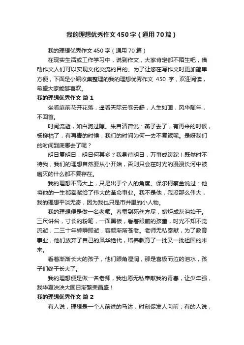我的理想优秀作文450字（通用70篇）