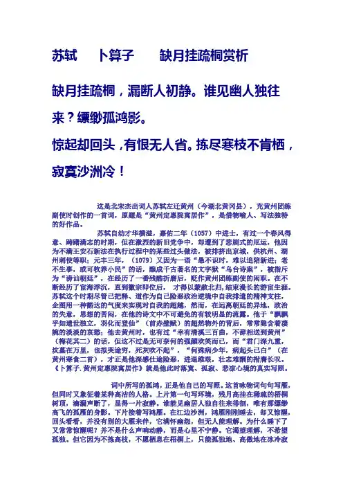 苏轼卜算子 缺月挂疏桐赏析