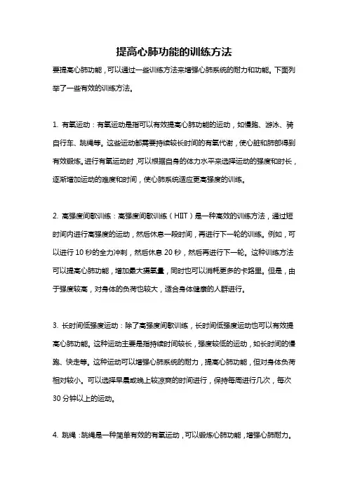 提高心肺功能的训练方法