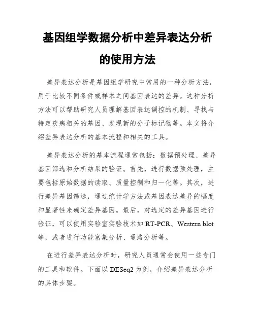 基因组学数据分析中差异表达分析的使用方法