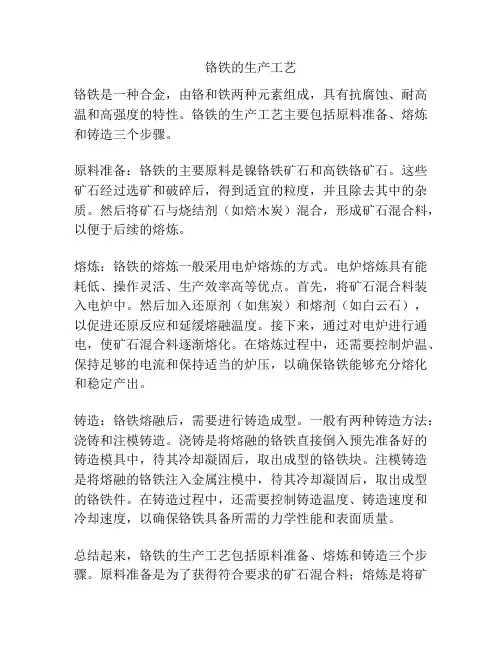 铬铁的生产工艺
