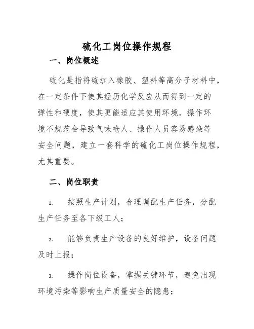 硫化工岗位操作规程