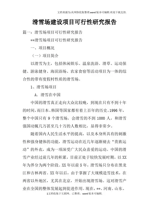 滑雪场建设项目可行性研究报告